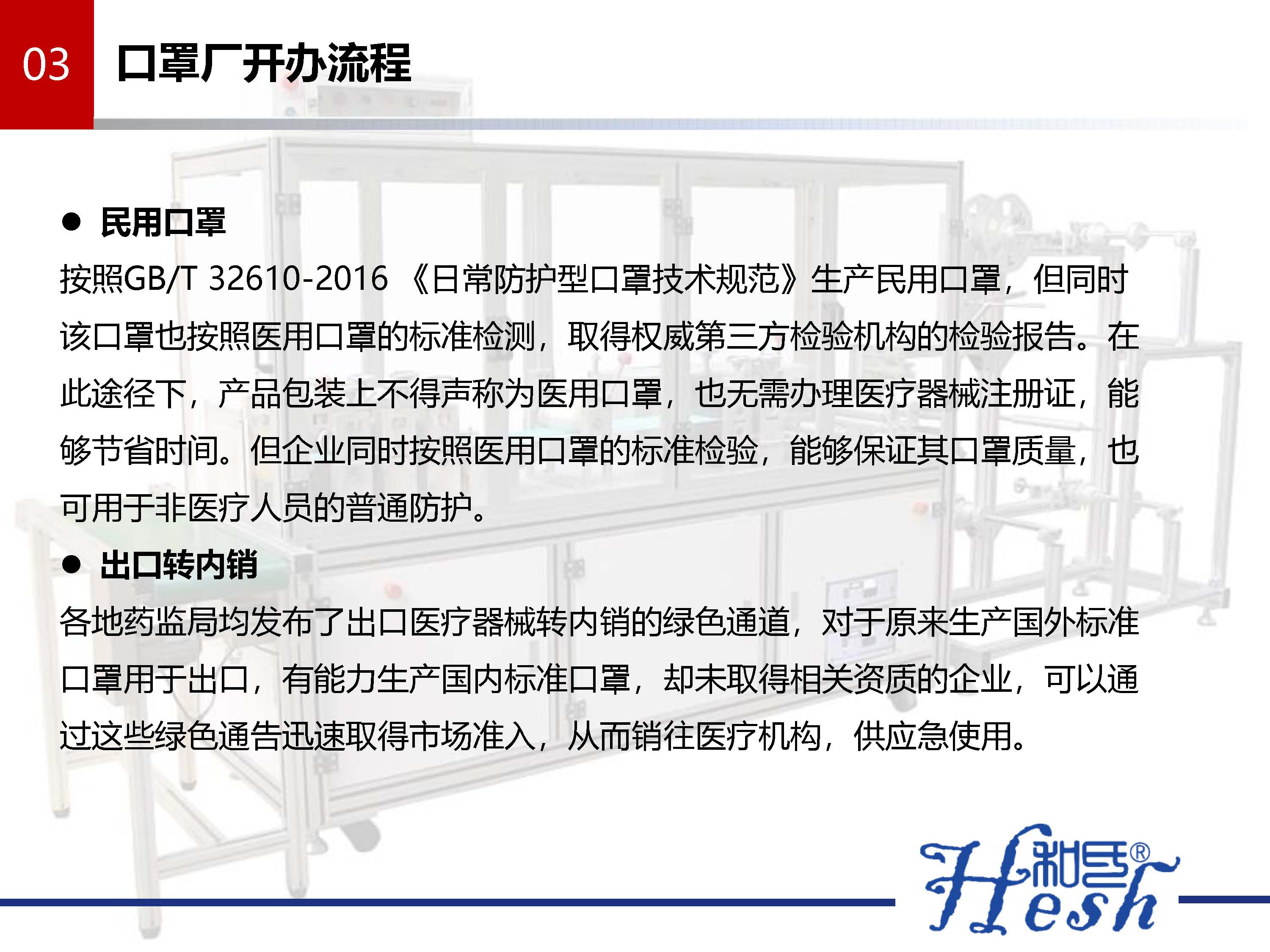 口罩生產如何從無到有之生產口罩指南 --和氏_頁面_13.jpg