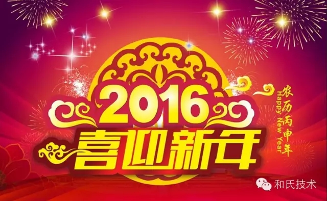 金猴賀歲迎新年！和氏技術祝您新年快樂!