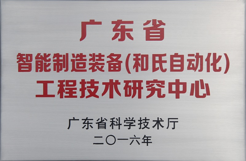 【喜報】廣東省智能制造裝備工程技術研究中心落戶和氏